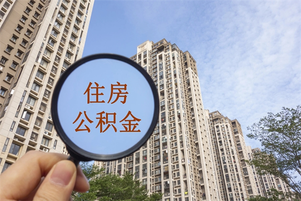 枣阳公积金能一下取出来吗（住房公积金可以一下提出来吗）