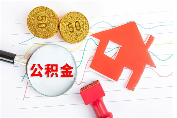 枣阳住房公积金能提取多少（公积金提取可以多少）