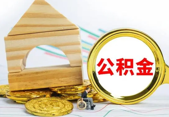 枣阳公积金能一下取出来吗（住房公积金可以一下提出来吗）